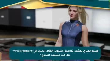 فيديو حصري يكشف تفاصيل أسلوب القتال الجديد في Virtua Fighter 6 – هل أنت مستعد للتحدي؟
